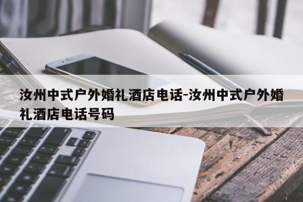 汝州中式户外婚礼酒店电话-汝州中式户外婚礼酒店电话号码